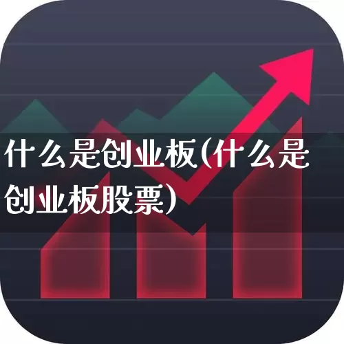 什么是创业板(什么是创业板股票)_https://www.ljyuan-tech.com_创业板_第1张