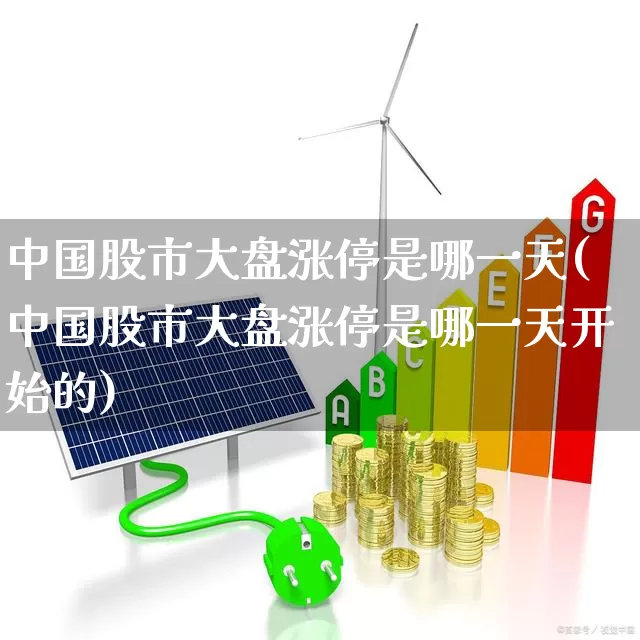 中国股市大盘涨停是哪一天(中国股市大盘涨停是哪一天开始的)_https://www.ljyuan-tech.com_上交所_第1张