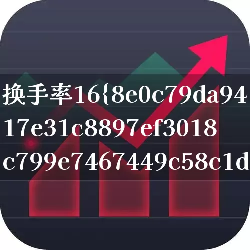 换手率16%意味着什么意思(换手率16%意味着什么意思上涨)_https://www.ljyuan-tech.com_上交所_第1张