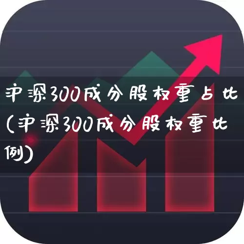 沪深300成分股权重占比(沪深300成分股权重比例)_https://www.ljyuan-tech.com_深交所_第1张