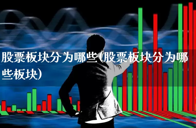 股票板块分为哪些(股票板块分为哪些板块)_https://www.ljyuan-tech.com_北交所_第1张