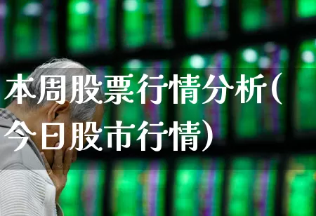 本周股票行情分析(今日股市行情)_https://www.ljyuan-tech.com_创业板_第1张