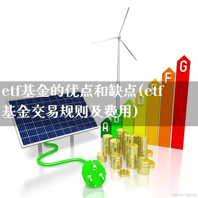 etf基金的优点和缺点(etf基金交易规则及费用)_https://www.ljyuan-tech.com_科创板_第1张