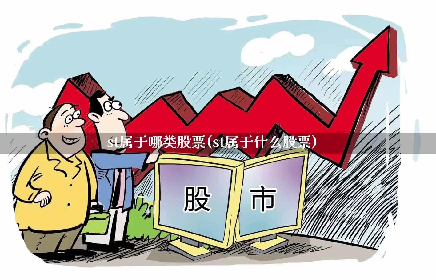 st属于哪类股票(st属于什么股票)_https://www.ljyuan-tech.com_上交所_第1张