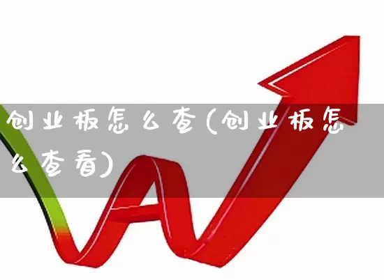 创业板怎么查(创业板怎么查看)_https://www.ljyuan-tech.com_上交所_第1张