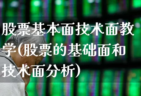 股票基本面技术面教学(股票的基础面和技术面分析)_https://www.ljyuan-tech.com_北交所_第1张
