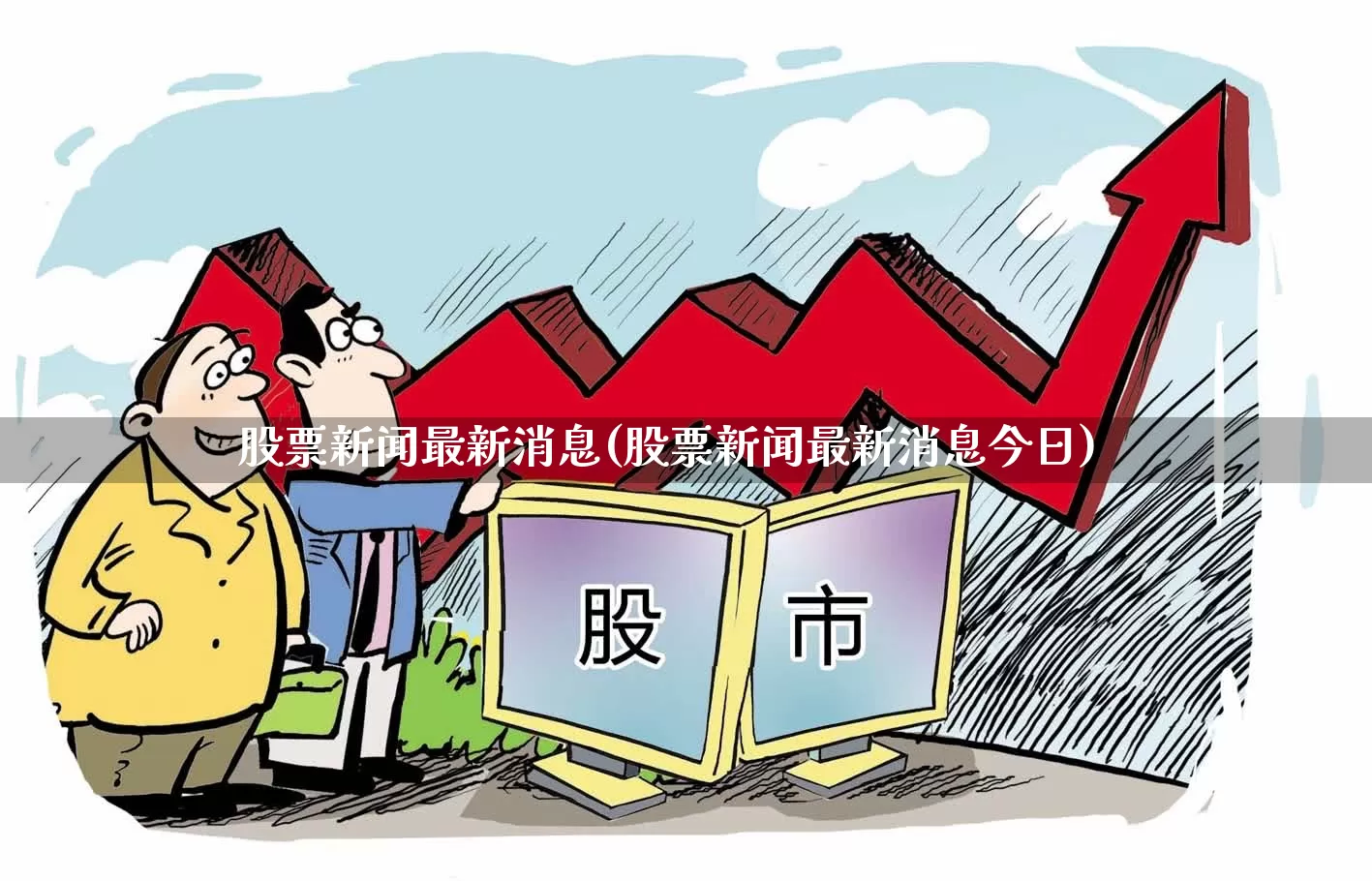 股票新闻最新消息(股票新闻最新消息今日)_https://www.ljyuan-tech.com_创业板_第1张