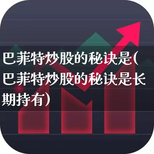 巴菲特炒股的秘诀是(巴菲特炒股的秘诀是长期持有)_https://www.ljyuan-tech.com_北交所_第1张