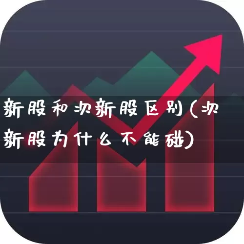 新股和次新股区别(次新股为什么不能碰)_https://www.ljyuan-tech.com_科创板_第1张
