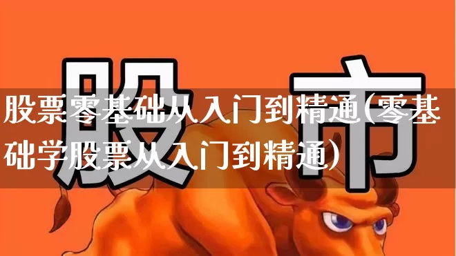 股票零基础从入门到精通(零基础学股票从入门到精通)_https://www.ljyuan-tech.com_创业板_第1张