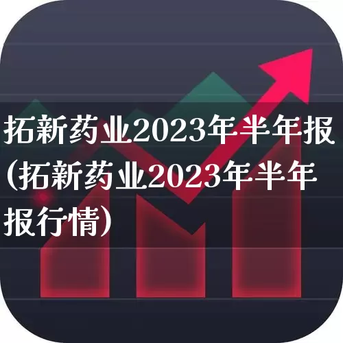 拓新药业2023年半年报(拓新药业2023年半年报行情)_https://www.ljyuan-tech.com_上交所_第1张