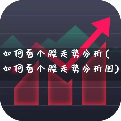 如何看个股走势分析(如何看个股走势分析图)_https://www.ljyuan-tech.com_科创板_第1张