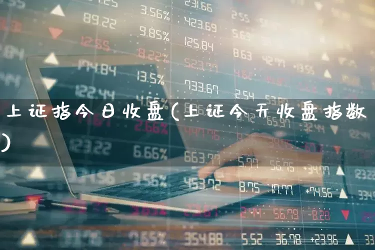 上证指今日收盘(上证今天收盘指数)_https://www.ljyuan-tech.com_深交所_第1张