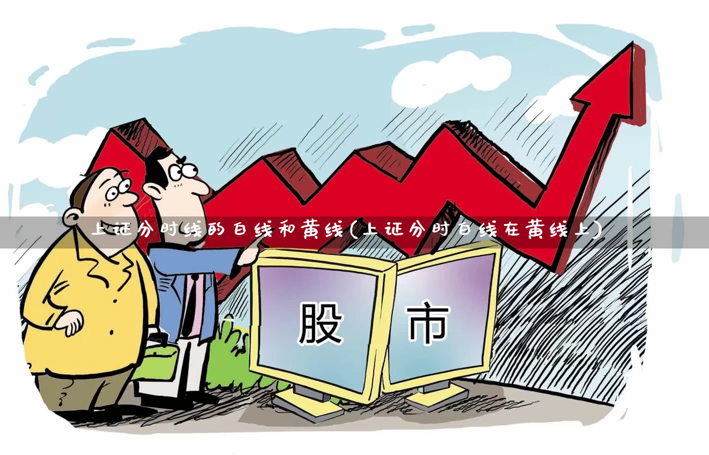 上证分时线的白线和黄线(上证分时白线在黄线上)_https://www.ljyuan-tech.com_北交所_第1张