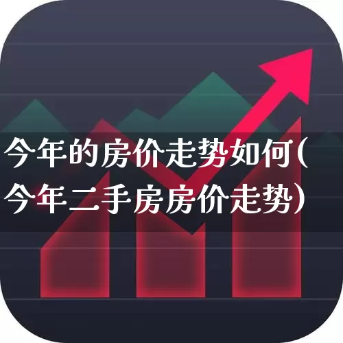 今年的房价走势如何(今年二手房房价走势)_https://www.ljyuan-tech.com_北交所_第1张