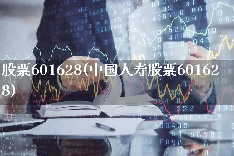 股票601628(中国人寿股票601628)_https://www.ljyuan-tech.com_创业板_第1张