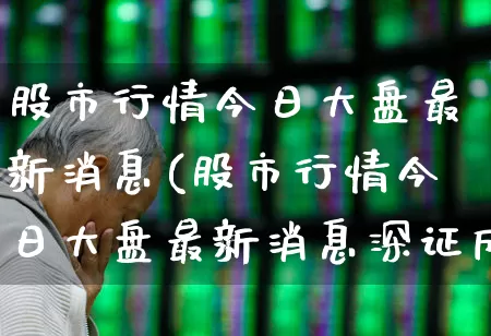 股市行情今日大盘最新消息(股市行情今日大盘最新消息深证成指收报)_https://www.ljyuan-tech.com_科创板_第1张