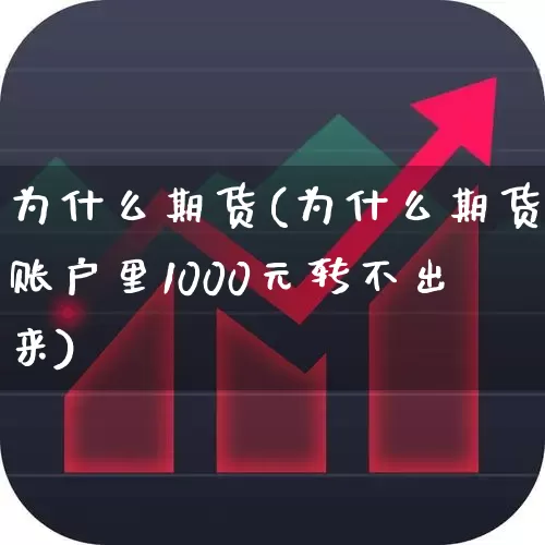 为什么期货(为什么期货账户里1000元转不出来)_https://www.ljyuan-tech.com_深交所_第1张