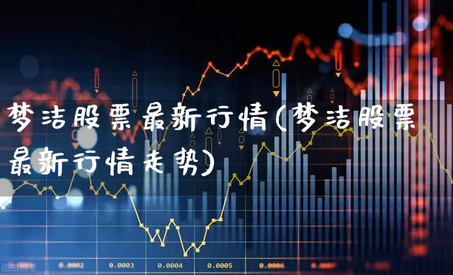 梦洁股票最新行情(梦洁股票最新行情走势)_https://www.ljyuan-tech.com_深交所_第1张