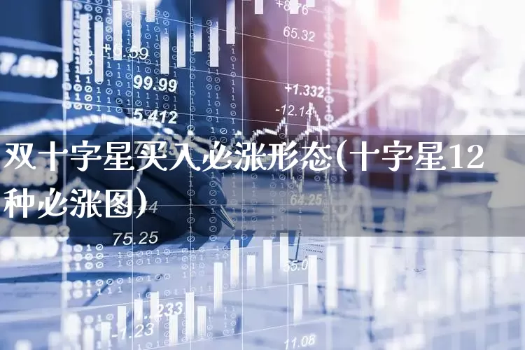 双十字星买入必涨形态(十字星12种必涨图)_https://www.ljyuan-tech.com_上交所_第1张