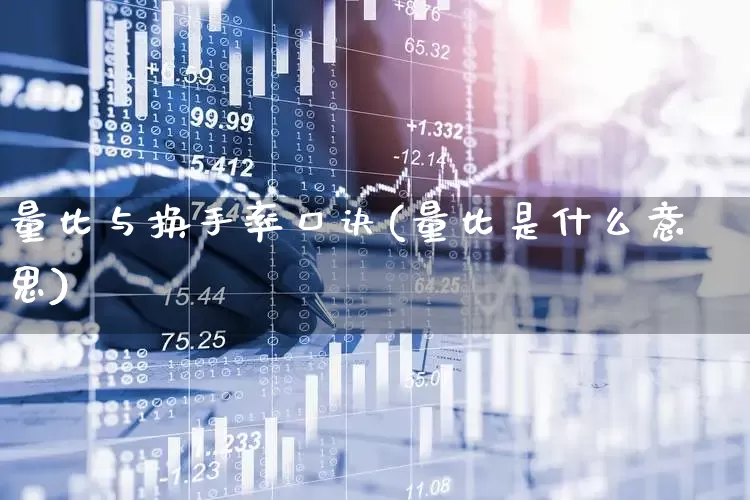 量比与换手率口诀(量比是什么意思)_https://www.ljyuan-tech.com_科创板_第1张