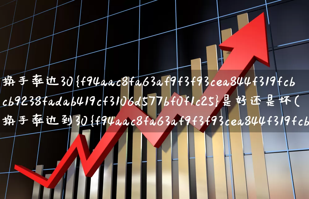 换手率达30%是好还是坏(换手率达到30%说明什么)_https://www.ljyuan-tech.com_创业板_第1张