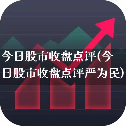 今日股市收盘点评(今日股市收盘点评严为民)_https://www.ljyuan-tech.com_上交所_第1张