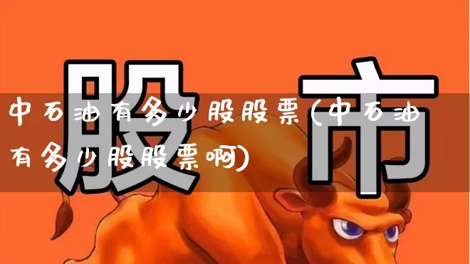 中石油有多少股股票(中石油有多少股股票啊)_https://www.ljyuan-tech.com_科创板_第1张