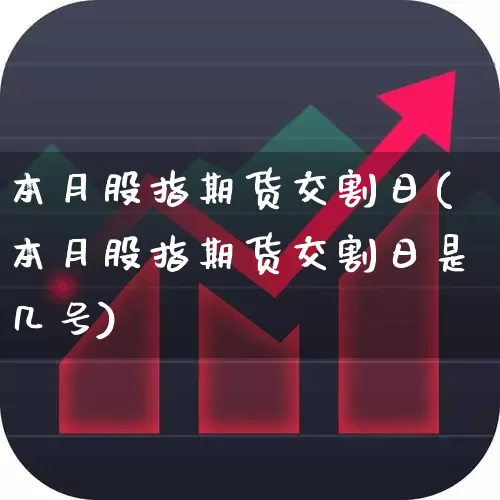 本月股指期货交割日(本月股指期货交割日是几号)_https://www.ljyuan-tech.com_深交所_第1张