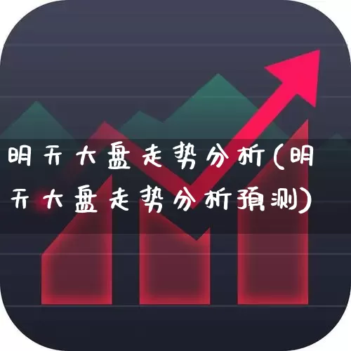 明天大盘走势分析(明天大盘走势分析预测)_https://www.ljyuan-tech.com_上交所_第1张