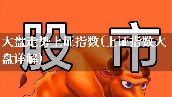 大盘走势上证指数(上证指数大盘详解)_https://www.ljyuan-tech.com_上交所_第1张