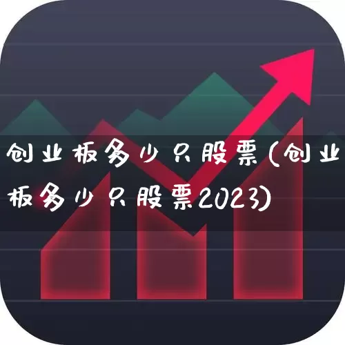 创业板多少只股票(创业板多少只股票2023)_https://www.ljyuan-tech.com_上交所_第1张