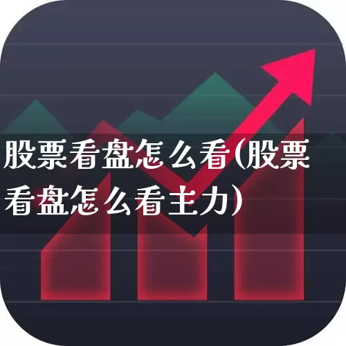 股票看盘怎么看(股票看盘怎么看主力)_https://www.ljyuan-tech.com_深交所_第1张