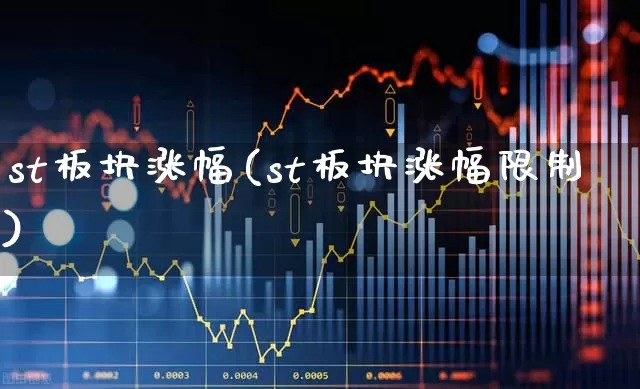 st板块涨幅(st板块涨幅限制)_https://www.ljyuan-tech.com_深交所_第1张