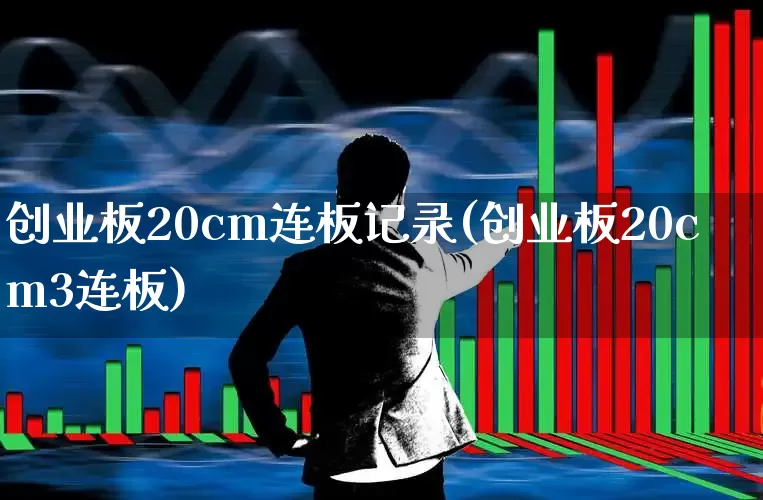 创业板20cm连板记录(创业板20cm3连板)_https://www.ljyuan-tech.com_上交所_第1张