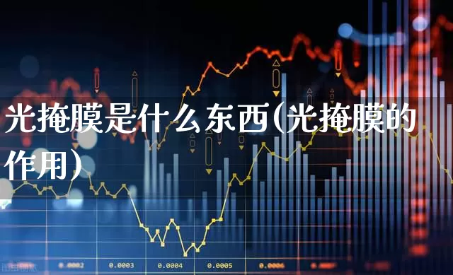 光掩膜是什么东西(光掩膜的作用)_https://www.ljyuan-tech.com_创业板_第1张