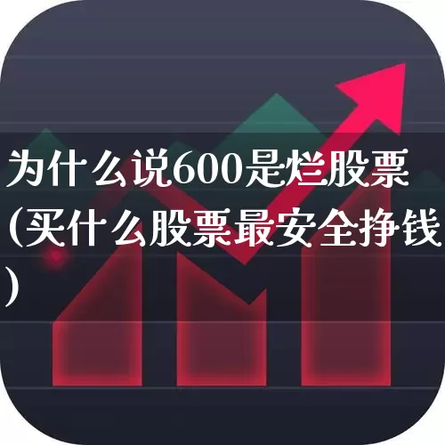 为什么说600是烂股票(买什么股票最安全挣钱)_https://www.ljyuan-tech.com_科创板_第1张