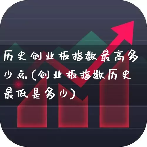 历史创业板指数最高多少点(创业板指数历史最低是多少)_https://www.ljyuan-tech.com_深交所_第1张