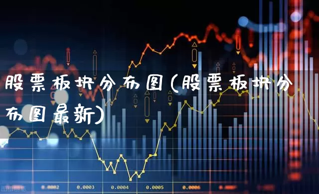 股票板块分布图(股票板块分布图最新)_https://www.ljyuan-tech.com_北交所_第1张