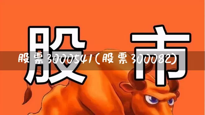 股票3000541(股票300082)_https://www.ljyuan-tech.com_科创板_第1张