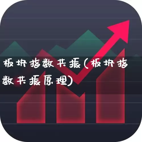 板块指数共振(板块指数共振原理)_https://www.ljyuan-tech.com_科创板_第1张