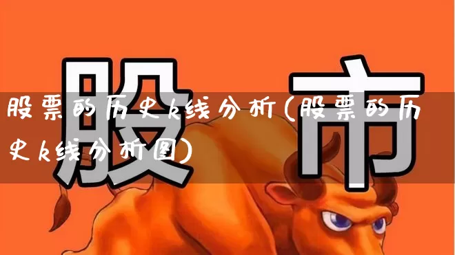 股票的历史k线分析(股票的历史k线分析图)_https://www.ljyuan-tech.com_北交所_第1张