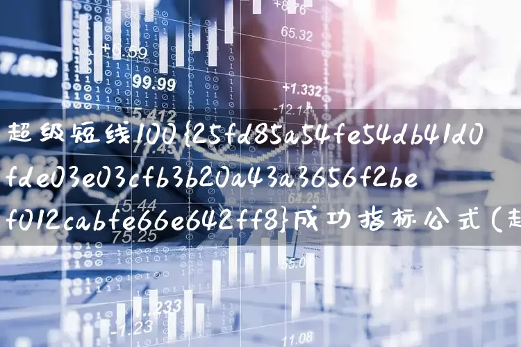 超级短线100%成功指标公式(超级短线100成功指标)_https://www.ljyuan-tech.com_上交所_第1张