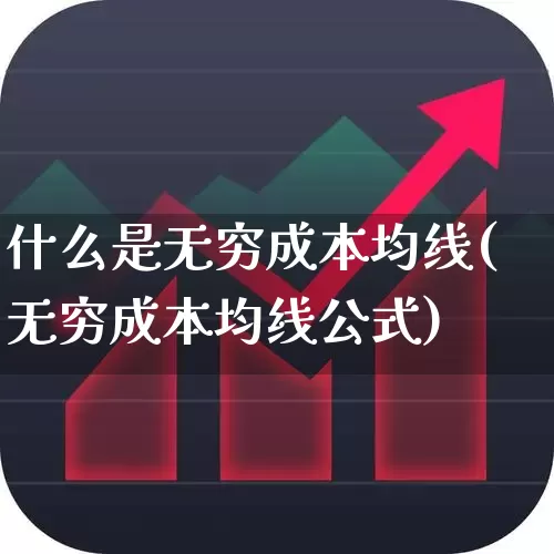 什么是无穷成本均线(无穷成本均线公式)_https://www.ljyuan-tech.com_创业板_第1张