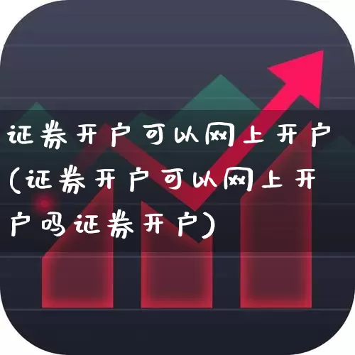证券开户可以网上开户(证券开户可以网上开户吗证券开户)_https://www.ljyuan-tech.com_科创板_第1张