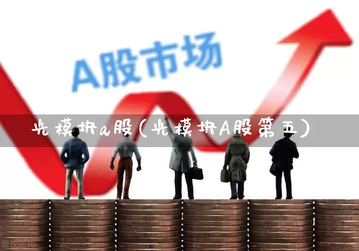 光模块a股(光模块A股第五)_https://www.ljyuan-tech.com_创业板_第1张