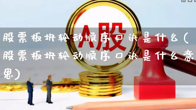 股票板块轮动顺序口诀是什么(股票板块轮动顺序口诀是什么意思)_https://www.ljyuan-tech.com_创业板_第1张