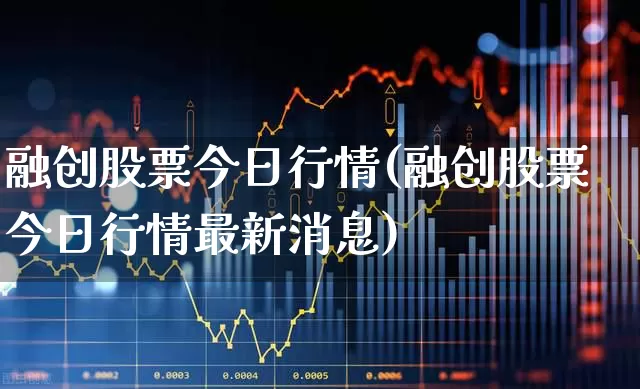 融创股票今日行情(融创股票今日行情最新消息)_https://www.ljyuan-tech.com_北交所_第1张