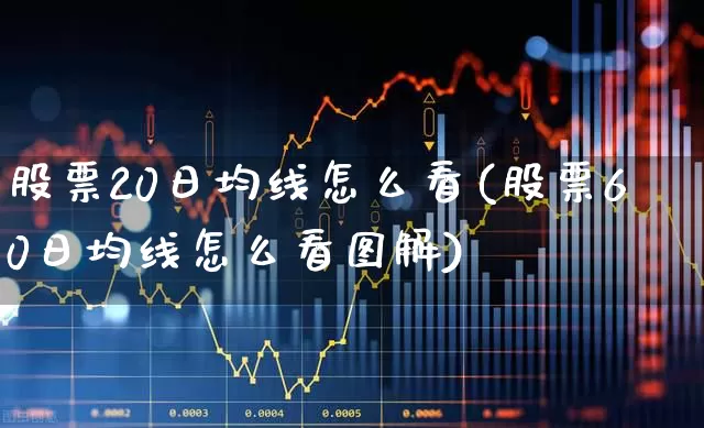 股票20日均线怎么看(股票60日均线怎么看图解)_https://www.ljyuan-tech.com_上交所_第1张