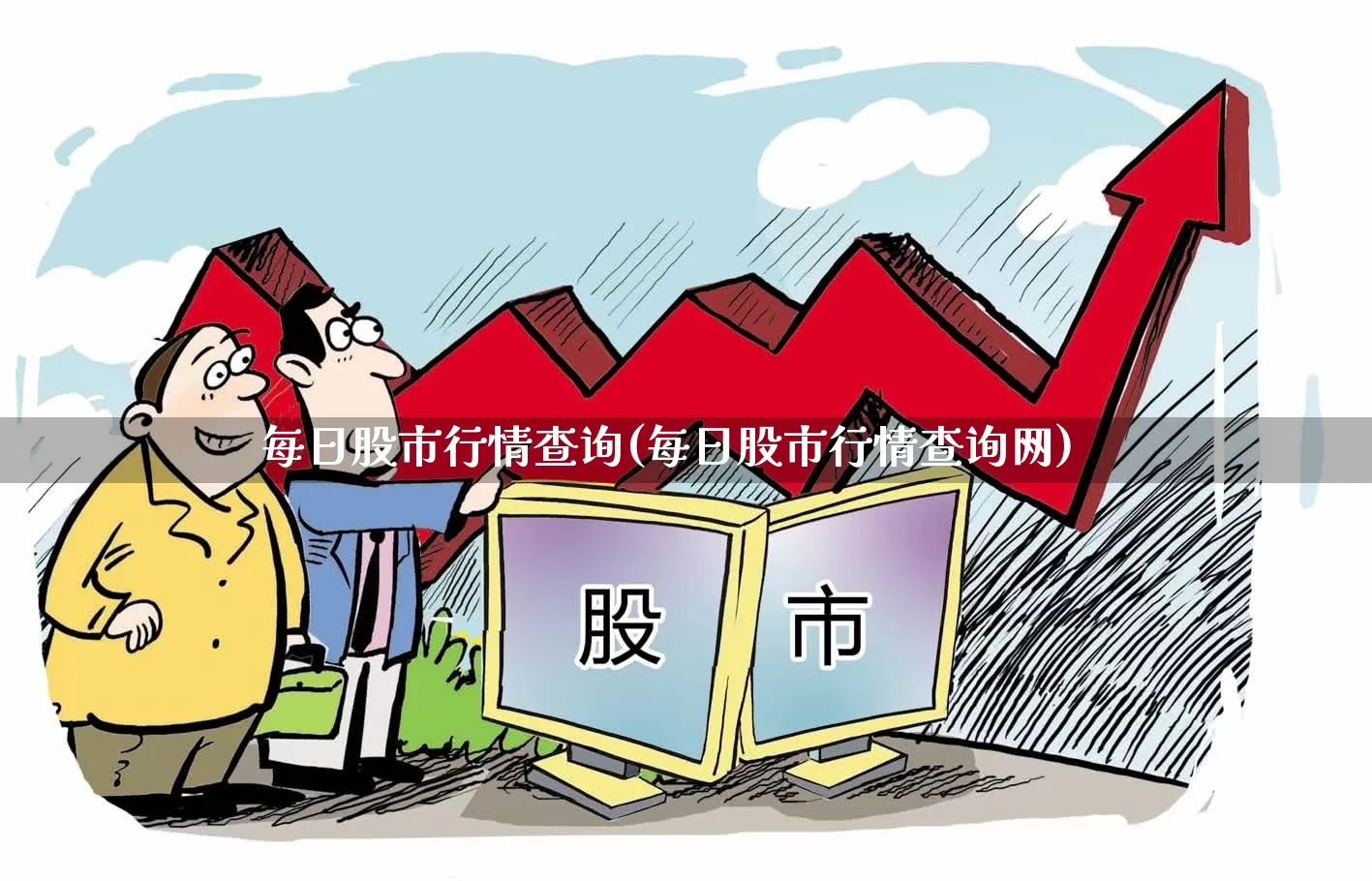 每日股市行情查询(每日股市行情查询网)_https://www.ljyuan-tech.com_上交所_第1张